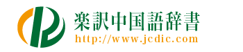 楽訳中国語辞書ロゴ